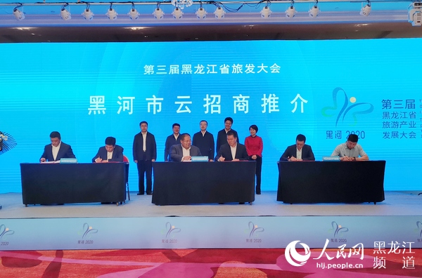 第三屆黑龍江省旅游產(chǎn)業(yè)發(fā)展大會黑河市云招商推介會舉行