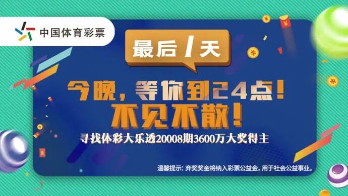 3600萬元無人認(rèn)領(lǐng)，中國體彩史上最大棄獎紀(jì)錄產(chǎn)生！