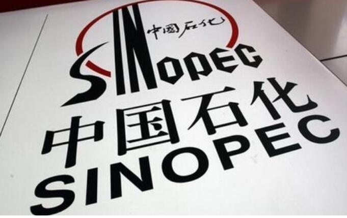 中國(guó)石化前三季度實(shí)現(xiàn)凈利潤(rùn)235.07億元