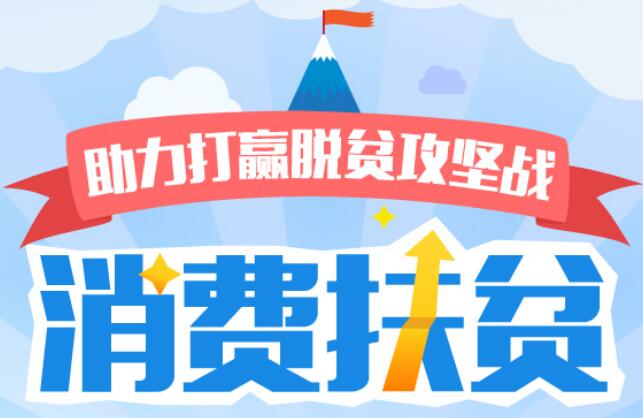國務(wù)院扶貧辦：超額完成2000億元年度消費扶貧任務(wù)