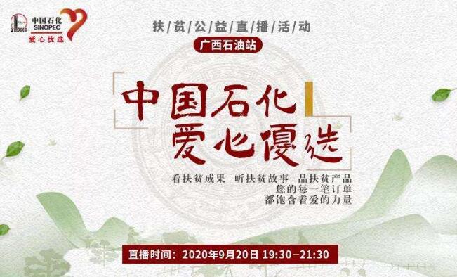 中國(guó)石化：“探訪+帶貨”，一日兩場(chǎng)直播傳遞扶貧溫暖力量