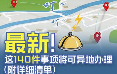 國(guó)務(wù)院定了!這140件事要異地能辦(附詳細(xì)清單、辦理方法)