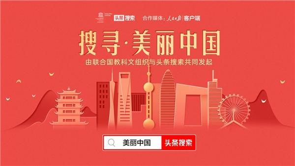 今年十一怎么玩？與頭條搜索一起“搜尋美麗中國”