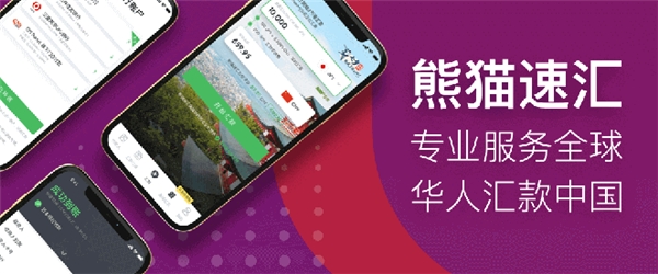 熊貓速匯，讓加拿大華人多一條更優(yōu)質(zhì)的匯款回國(guó)渠道