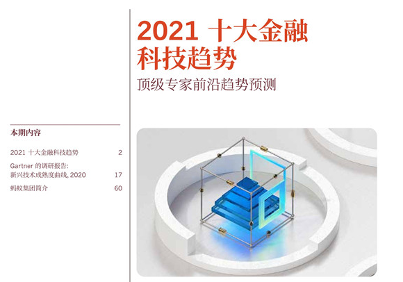 2021全球十大金融科技趨勢