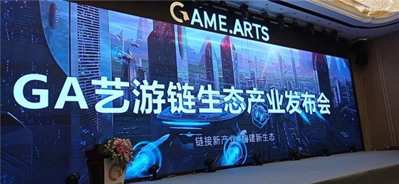 區(qū)塊鏈游戲盛宴，GA藝游鏈生態(tài)產(chǎn)業(yè)發(fā)布會(huì)盛大召開！