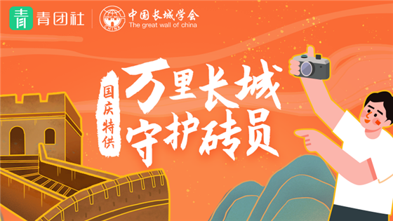 青團(tuán)熱點(diǎn)|青團(tuán)社攜手中國長城學(xué)會，共啟長城守護(hù)計(jì)劃