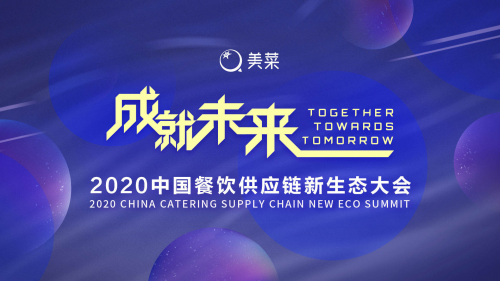 美菜網(wǎng)依托于互聯(lián)網(wǎng)基因與基礎設施效率 全面布局餐飲未來