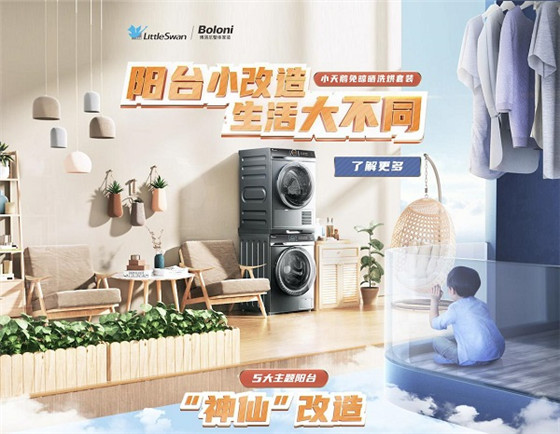 小天鵝攜手博洛尼家裝爆改中國(guó)式陽(yáng)臺(tái)，雙11不曬衣物“曬”陽(yáng)臺(tái)新生活