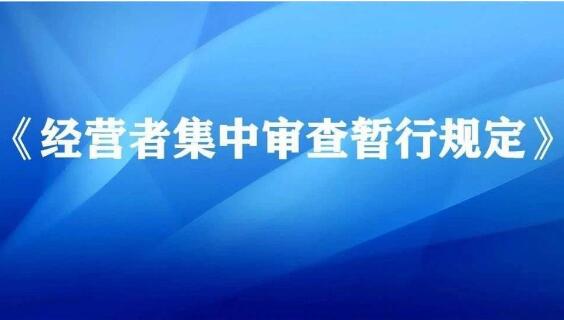 《經(jīng)營(yíng)者集中審查暫行規(guī)定》2020年12月1日起施行