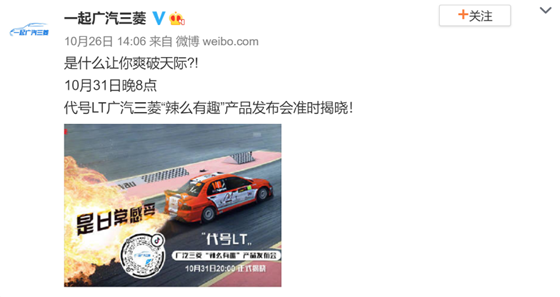 廣汽三菱“辣么有趣”產(chǎn)品發(fā)布會(huì)迷霧重重，網(wǎng)友化身當(dāng)代“福爾摩斯”