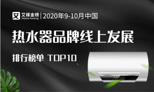 2020年9-10月中國熱水器品牌線上發(fā)展排行榜單TOP10：廣東品牌占八席