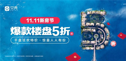 貝殼“11.11新房節(jié)” 開啟今冬最大購房“窗口期”
