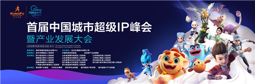 探索中華文化“芯片”，首屆城市超級IP峰會成功舉辦