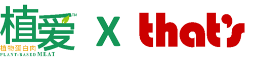 植愛植物蛋白肉 X That’s Shanghai 聯(lián)手滬上知名餐廳，推出植物肉創(chuàng)新菜品