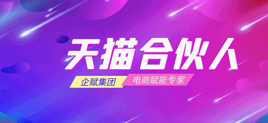 天貓國(guó)際攜手企賦集團(tuán)，深化布局電商賦能板塊