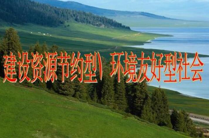 資源節(jié)約型、環(huán)境友好型社會(huì)建設(shè)取得突破性進(jìn)展