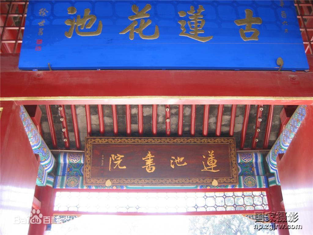 蓮池書院：問世間，書為何物