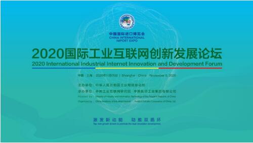 2020國際工業(yè)互聯網創(chuàng)新發(fā)展論壇在第三屆中國國際進口博覽會上舉辦