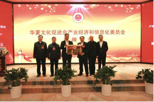 “文化+”賦能產業(yè)創(chuàng)新發(fā)展論壇暨華夏文化促進會產業(yè)經濟和信息化委員會成立儀式成功舉行