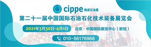 cippe2021北京石油展明年3月30日在京舉辦