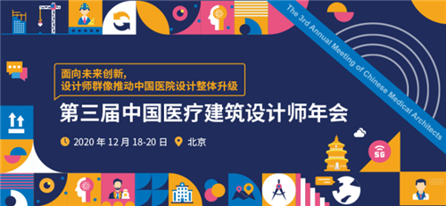 載譽再啟新征程，第三屆中國醫(yī)療建筑設(shè)計師年會與您相約北京！