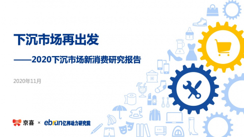 《2020下沉市場新消費(fèi)研究報(bào)告》：京喜平臺用戶滿意度高于行業(yè)水平