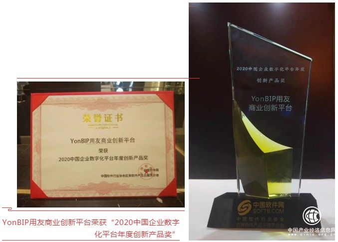 YonBIP榮獲“2020中國企業(yè)數(shù)字化平臺”年度創(chuàng)新產(chǎn)品獎