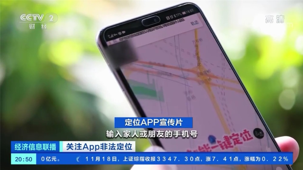 央視：手機號查定位不可信，借App非法獲取定位謀利屬違法