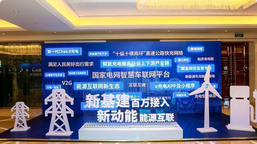 國家電網(wǎng)公司舉行“百萬樁接入”主題發(fā)布活動