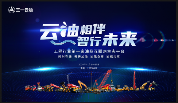 時時在線，天天加油！三一云油登陸bauma CHINA 2020