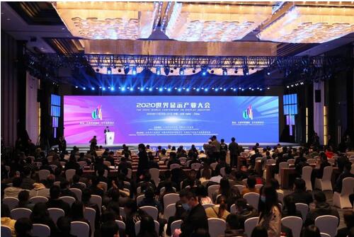 2020世界顯示產(chǎn)業(yè)大會在合肥召開