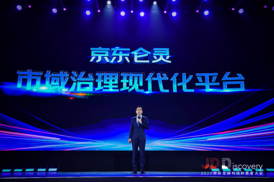 前沿科技產(chǎn)品亮相JDD 2020，京東數(shù)科重磅發(fā)布市域治理現(xiàn)代化平臺(tái)