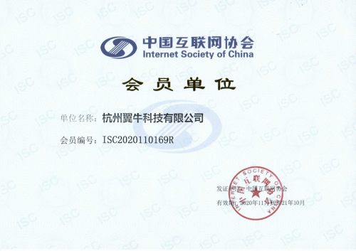 恭賀！杭州翼?？萍加邢薰緲s獲中國互聯(lián)網(wǎng)協(xié)會會員單位！