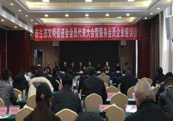 南陽市生態(tài)文明促進會召開第二屆會員代表大會暨服務會員企業(yè)座談會