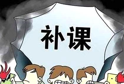 查處教師違規(guī)補課，更須激活“禁補令”