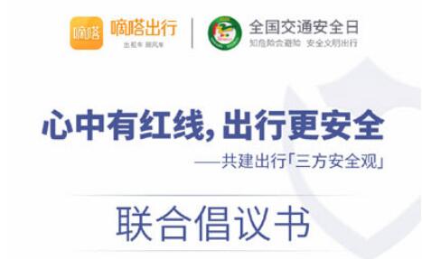 強(qiáng)化用戶(hù)安全“紅線(xiàn)“意識(shí) 共建出行“三方安全觀” 嘀嗒出行與多方共同發(fā)起122全國(guó)交通安全日公益聯(lián)動(dòng)