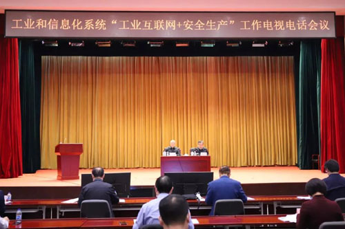 “工業(yè)互聯(lián)網(wǎng)+安全生產(chǎn)”工作電視電話會(huì)議召開