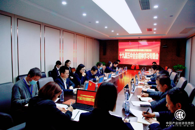 長(zhǎng)安信托黨委召開(kāi)專題會(huì)學(xué)習(xí)十九屆五中全會(huì)精神