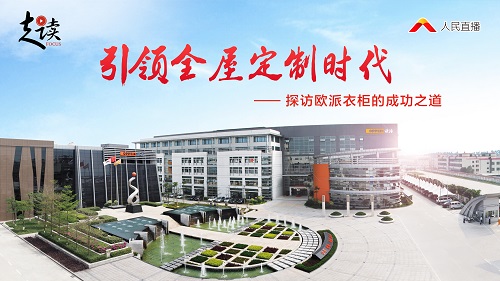 人民日報新媒體《走讀》探訪歐派，歐派衣柜趕超索菲亞衣柜的秘密大公開