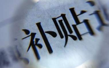 惠民惠農(nóng) 財政補貼資金 “一卡”領(lǐng)取