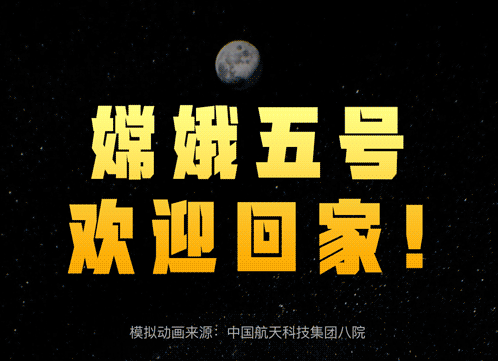 權(quán)威快報(bào)｜嫦娥五號(hào)，歡迎回家！