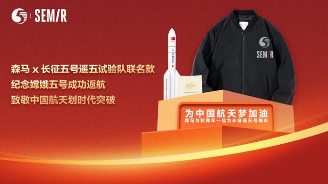 “新國貨”助力航天事業(yè)，森馬為火箭試驗隊“換新裝”