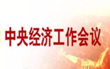 明年我國經(jīng)濟工作怎么干？關(guān)注這些重點工作