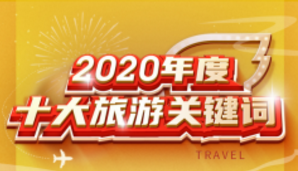 年輕人的旅游什么樣？飛豬2020十大關(guān)鍵詞給出答案