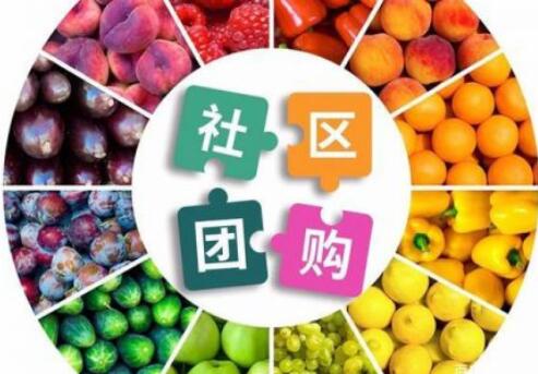 社區(qū)團(tuán)購(gòu)是模式創(chuàng)新還是惡意競(jìng)爭(zhēng)