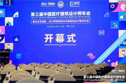 面向未來 整體升級(jí) | 第三屆中國(guó)醫(yī)療建筑設(shè)計(jì)師年會(huì)在京盛大開幕！