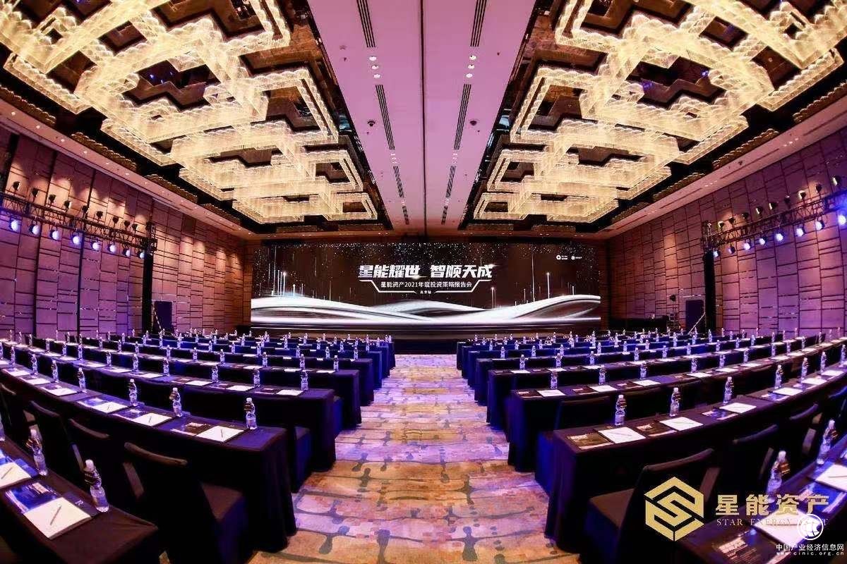 星能資產(chǎn)2021年度投資策略報告會圓滿成功