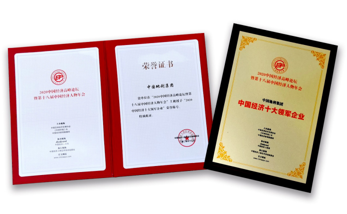 地利集團(tuán)榮獲“中國(guó)經(jīng)濟(jì)十大領(lǐng)軍企業(yè)”獎(jiǎng)