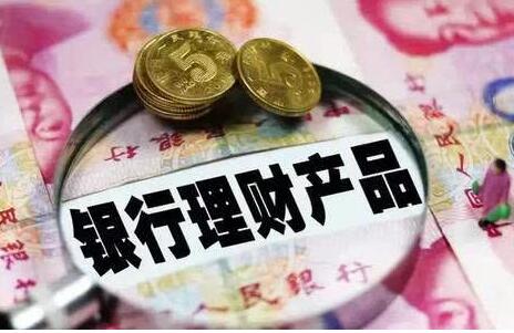 今年上半年銀行理財支持實體經(jīng)濟(jì)資金規(guī)模約20萬億元